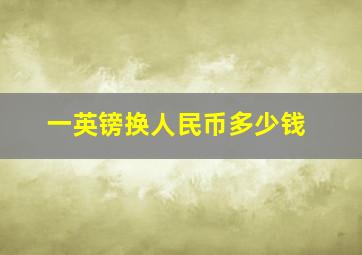 一英镑换人民币多少钱