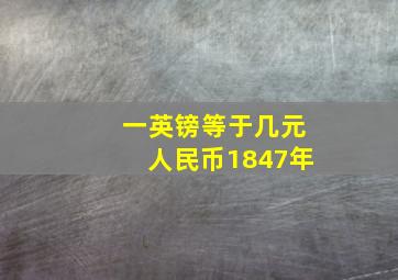 一英镑等于几元人民币1847年