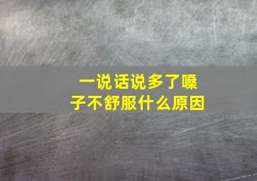 一说话说多了嗓子不舒服什么原因