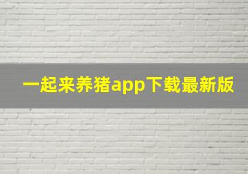 一起来养猪app下载最新版