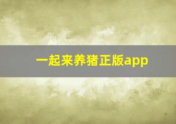 一起来养猪正版app