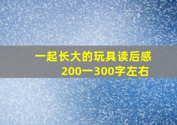 一起长大的玩具读后感200一300字左右