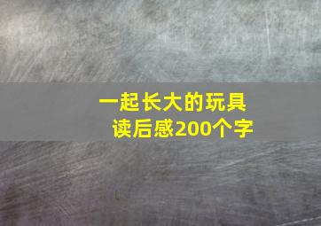 一起长大的玩具读后感200个字