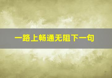 一路上畅通无阻下一句