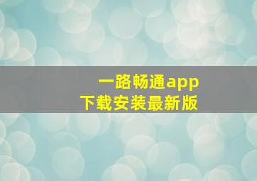 一路畅通app下载安装最新版