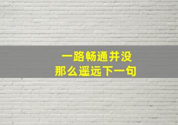 一路畅通并没那么遥远下一句