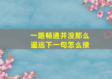 一路畅通并没那么遥远下一句怎么接