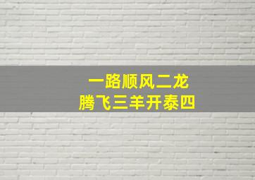 一路顺风二龙腾飞三羊开泰四