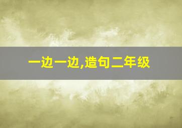 一边一边,造句二年级