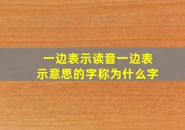 一边表示读音一边表示意思的字称为什么字