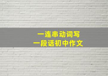 一连串动词写一段话初中作文