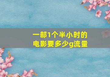 一部1个半小时的电影要多少g流量