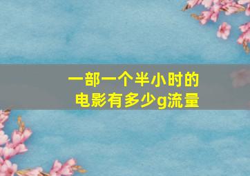 一部一个半小时的电影有多少g流量