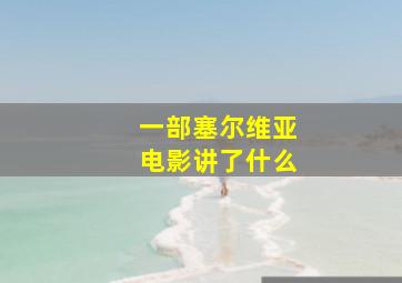 一部塞尔维亚电影讲了什么