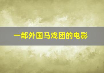 一部外国马戏团的电影