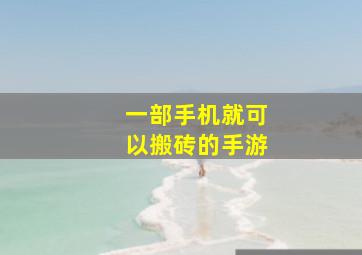 一部手机就可以搬砖的手游