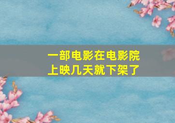 一部电影在电影院上映几天就下架了