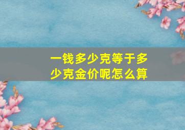 一钱多少克等于多少克金价呢怎么算