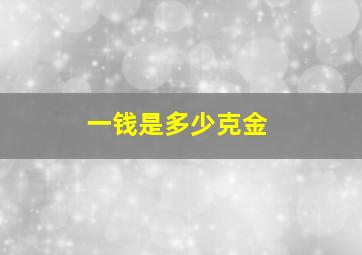 一钱是多少克金