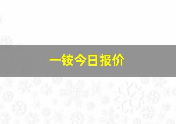 一铵今日报价