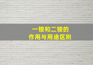 一铵和二铵的作用与用途区别