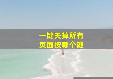 一键关掉所有页面按哪个键