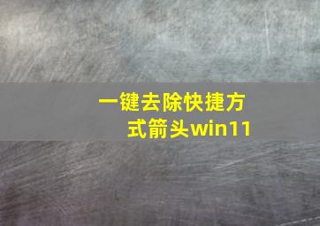 一键去除快捷方式箭头win11