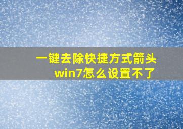 一键去除快捷方式箭头win7怎么设置不了