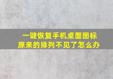 一键恢复手机桌面图标原来的排列不见了怎么办