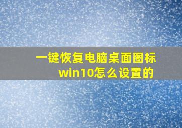 一键恢复电脑桌面图标win10怎么设置的