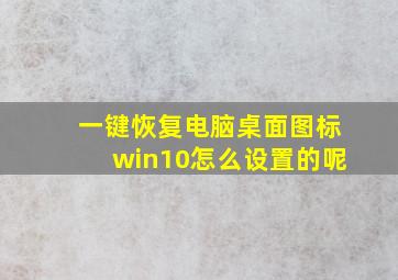 一键恢复电脑桌面图标win10怎么设置的呢