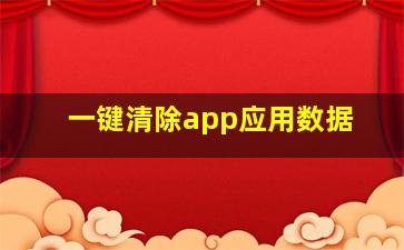 一键清除app应用数据