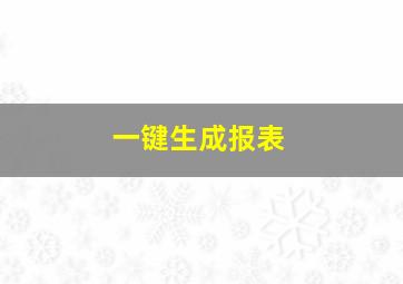 一键生成报表