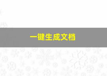 一键生成文档