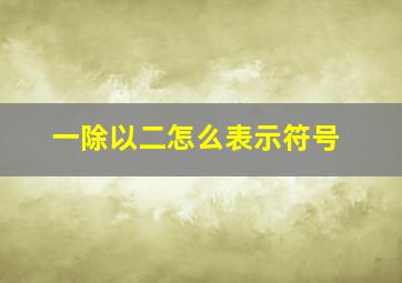 一除以二怎么表示符号