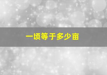 一顷等于多少亩