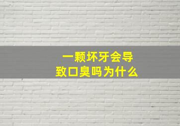 一颗坏牙会导致口臭吗为什么