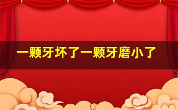 一颗牙坏了一颗牙磨小了