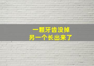 一颗牙齿没掉另一个长出来了