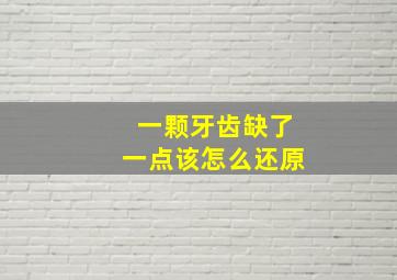 一颗牙齿缺了一点该怎么还原