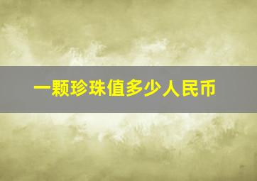 一颗珍珠值多少人民币