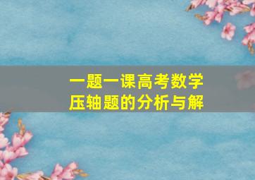 一题一课高考数学压轴题的分析与解