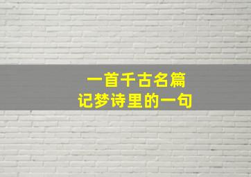 一首千古名篇记梦诗里的一句