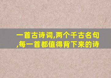 一首古诗词,两个千古名句,每一首都值得背下来的诗