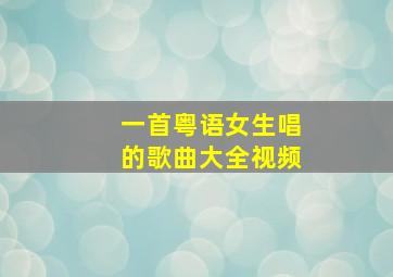 一首粤语女生唱的歌曲大全视频