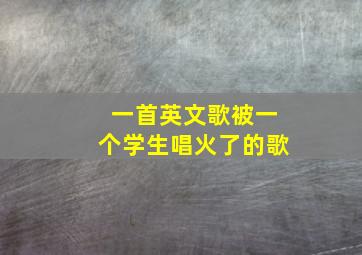 一首英文歌被一个学生唱火了的歌