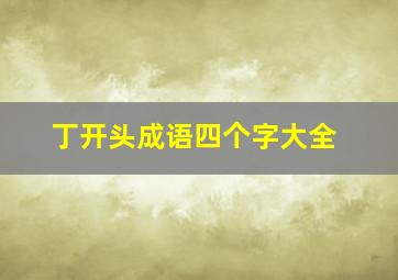 丁开头成语四个字大全