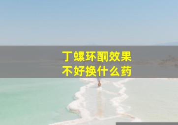 丁螺环酮效果不好换什么药