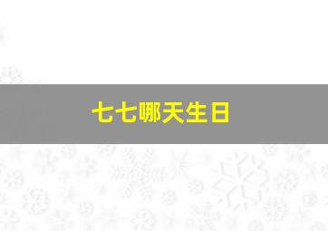 七七哪天生日