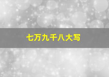 七万九千八大写